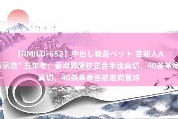 【RMILD-652】中出し輪姦ペット 芸能人AYA 深圳“先行示范”五年考：要点界限校正合手续真切，40条革命告戒推向寰球